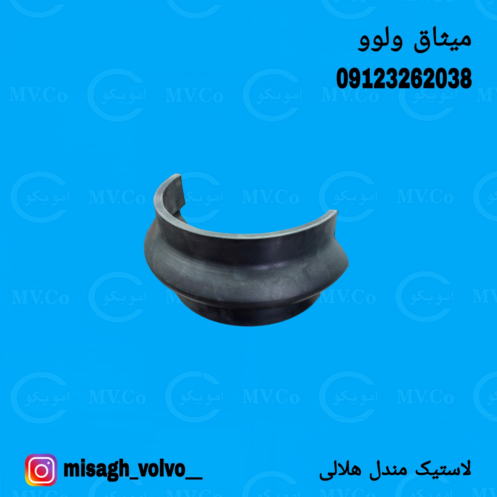 لاستیک مندل هلالی ولوو